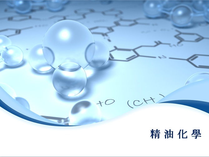 精油化學