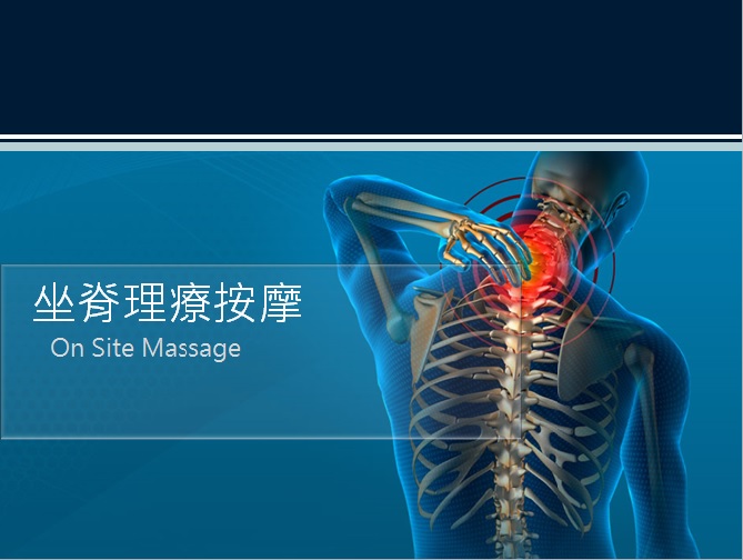 坐脊理療按摩